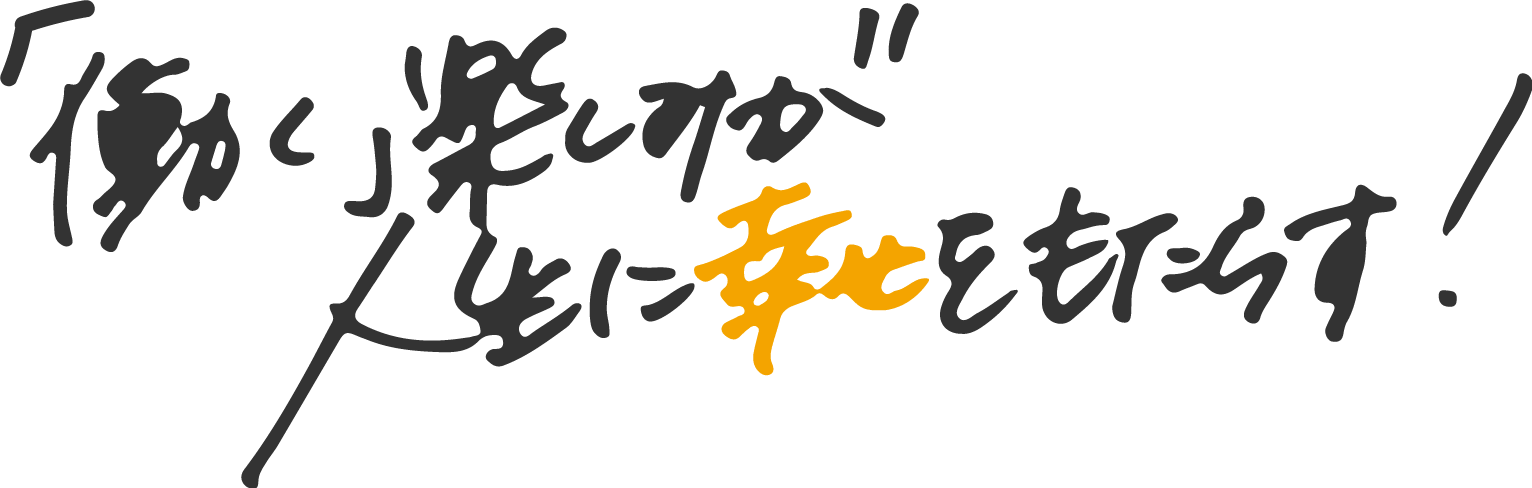 「働く」楽しみが人生に幸せをもたらす！